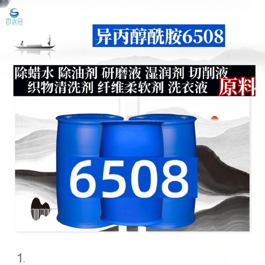 除蜡去油乳化剂金属碱性除油剂用异丙醇酰胺6508