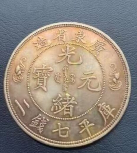 私下交易古錢幣元代古錢幣私下交易