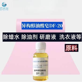 兴安盟去研磨粉助剂异构醇油酸皂DF20