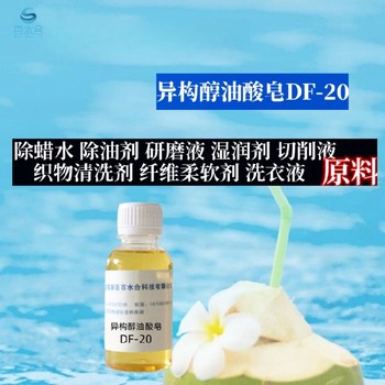 塘沽除蜡剂原料异构醇油酸皂DF-20