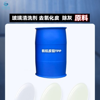 廣東去蠟灰有機(jī)胺酯TPP