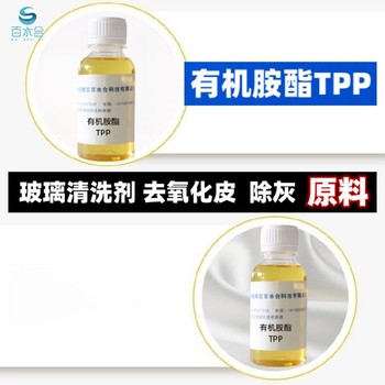 玻璃清洗剂原料除尘灰粘合剂厂家用有机胺酯TPP