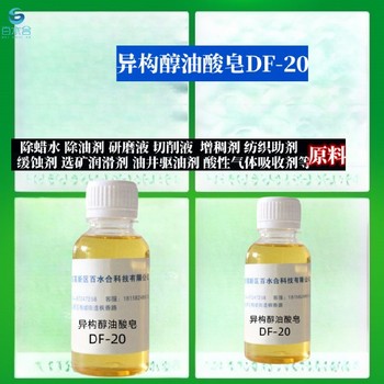 青海除蠟助劑異構(gòu)醇油酸皂DF20