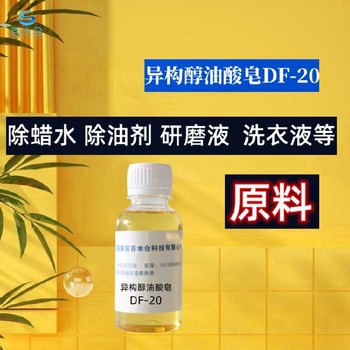 通州铝合金除蜡水异构醇油酸皂DF-20