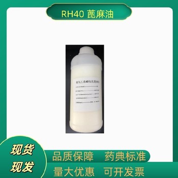 資質(zhì)天正聚氧乙烯氫化蓖麻油rh40藥用增溶劑大小包裝