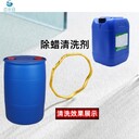 上海楊浦環(huán)保除蠟水
