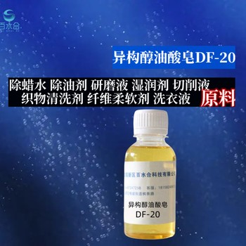 台湾研磨液原料异构醇油酸皂DF-20