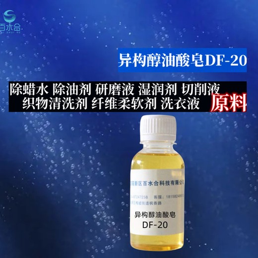 门头沟光亮剂助剂异构醇油酸皂DF-20