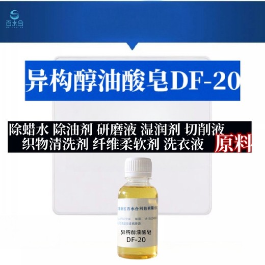 塘沽工业除蜡水异构醇油酸皂DF-20