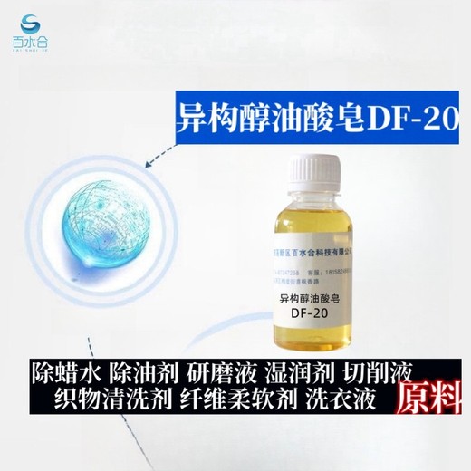 安徽洗蜡水原料异构醇油酸皂DF-20