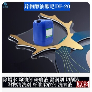 廣東汕尾異構(gòu)醇油酸皂DF20加工