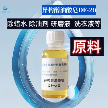 崇文除蠟劑配方異構(gòu)醇油酸皂DF-20