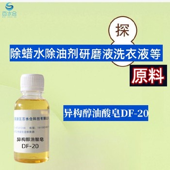 湖南研磨液原料异构醇油酸皂DF-20