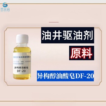 塘沽碱性除蜡水异构醇油酸皂DF-20