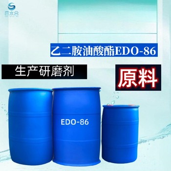 江西研磨液原料乙二胺油酸酯EDO-86