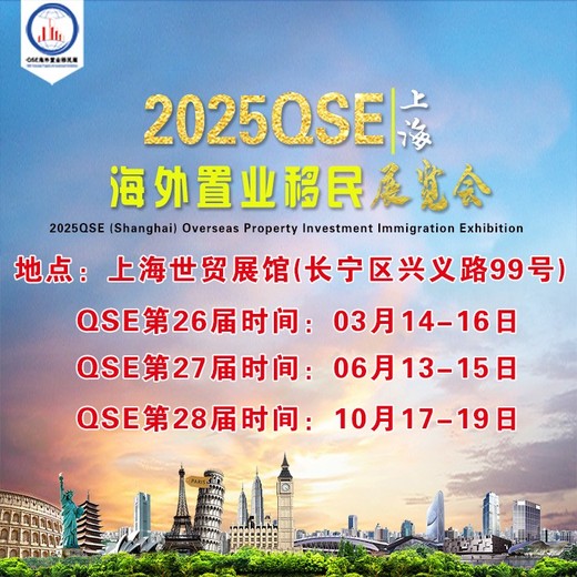 2025华东海外置业移民展-上海房产移民展时间