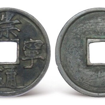 清代古錢幣市場價,古錢幣拍賣價格咨詢