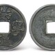 唐代古錢幣拍賣估價(jià),古錢幣成交價(jià)產(chǎn)品圖