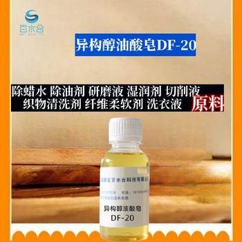 陕西通用除蜡水异构醇油酸皂DF-20