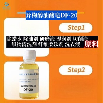 嘉兴研磨液原料异构醇油酸皂DF20