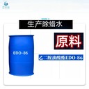 云南除蠟助劑乙二胺油酸酯EDO-86