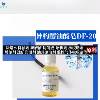 河西除蜡剂原料异构醇油酸皂DF-20