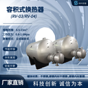 科誠定制-RV-04-3.0-浮動盤管容積式換熱器