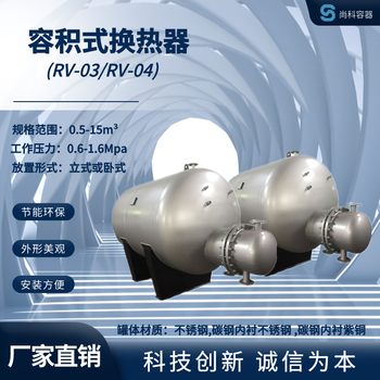 科誠定制-RV-04-3.0-浮動盤管容積式換熱器