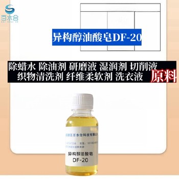 朝阳除蜡剂配方异构醇油酸皂DF-20