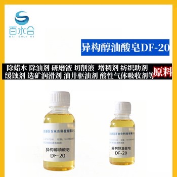 山东除蜡剂配方异构醇油酸皂DF-20