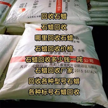河北廊坊永清庫存積壓石蠟回收,氯化石蠟收購
