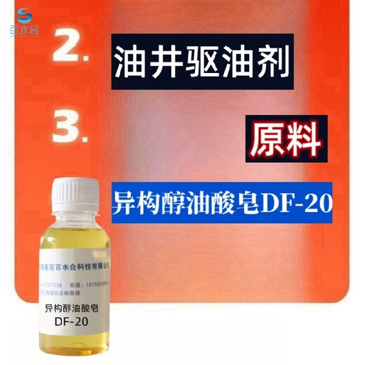 东城铝合金除蜡水异构醇油酸皂DF-20