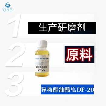 广西眼镜除蜡水异构醇油酸皂DF-20