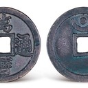 元代古錢(qián)幣拍賣(mài)估價(jià),古錢(qián)幣成交價(jià)