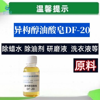 崇文除蠟劑配方異構(gòu)醇油酸皂DF-20