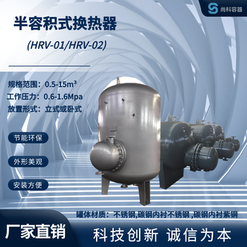 科誠定制-RV-03-3.0-半容積式汽水換熱器