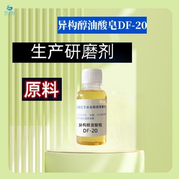 西青去蜡灰异构醇油酸皂DF-20