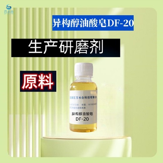 浙江除蠟劑原料異構(gòu)醇油酸皂DF-20