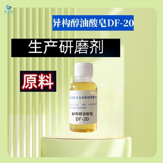 河北去手印助剂异构醇油酸皂DF-20