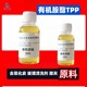 去炭黑有機胺酯TPP圖