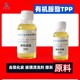 东城研磨液原料有机胺酯TPP产品图