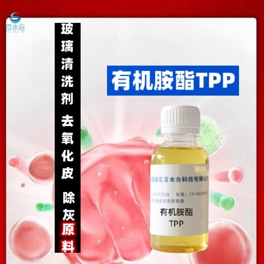 海淀光学玻璃清洗剂助剂有机胺酯TPP