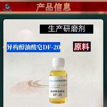 河?xùn)|去手印助劑異構(gòu)醇油酸皂DF-20
