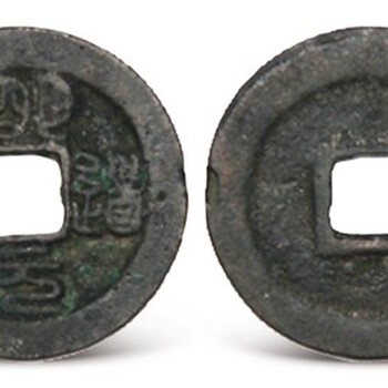 元代古錢幣多少錢,古錢幣拍賣機(jī)構(gòu)