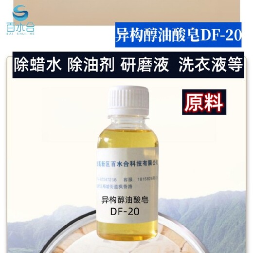 宿州研磨液原料異構(gòu)醇油酸皂DF20
