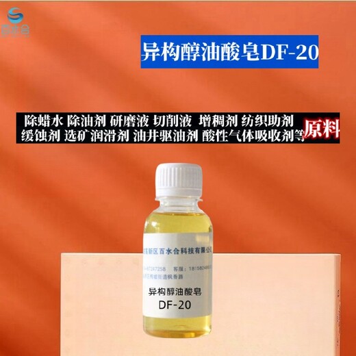 密云氧化皮清洗劑異構醇油酸皂DF-20