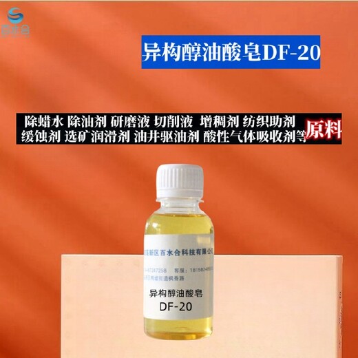 东城除蜡助剂异构醇油酸皂DF-20