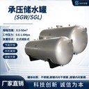 浙江科誠加工定制-SGW-1.0-1.6-承壓儲水罐