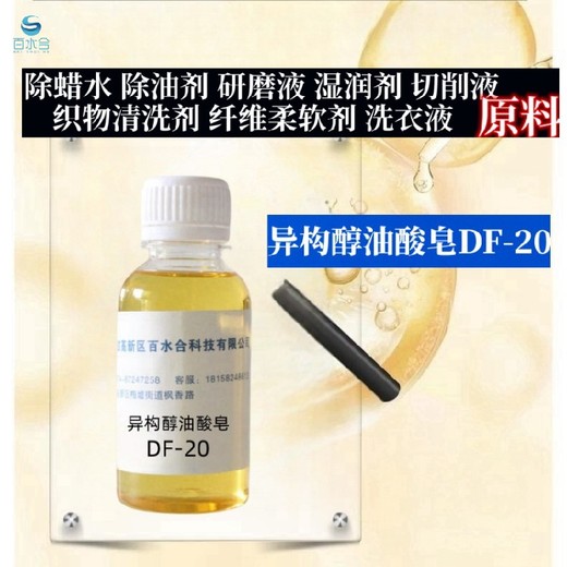 陕西珠宝除蜡水异构醇油酸皂DF-20