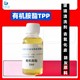 有機胺酯TPP圖